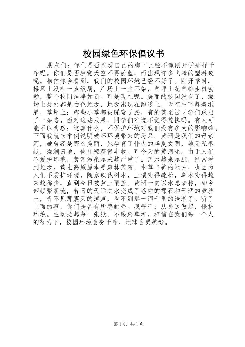 校园绿色环保倡议书范文 (2)_第1页