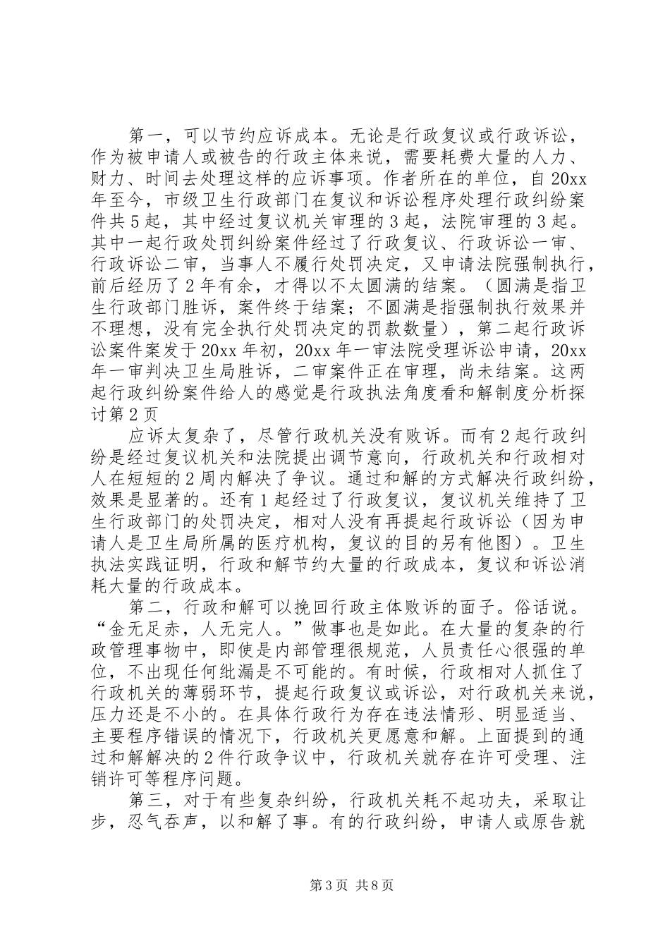 行政执法角度看和解规章制度分析探讨_第3页