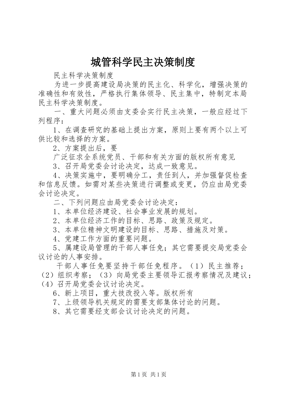 城管科学民主决策规章制度 _第1页
