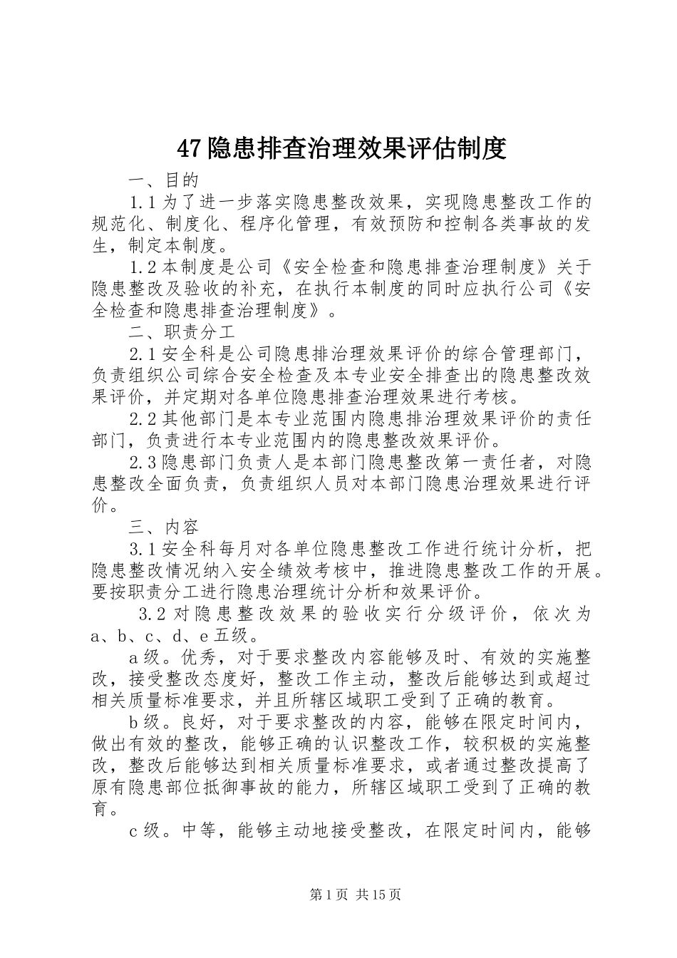 隐患排查治理效果评估规章制度 _第1页
