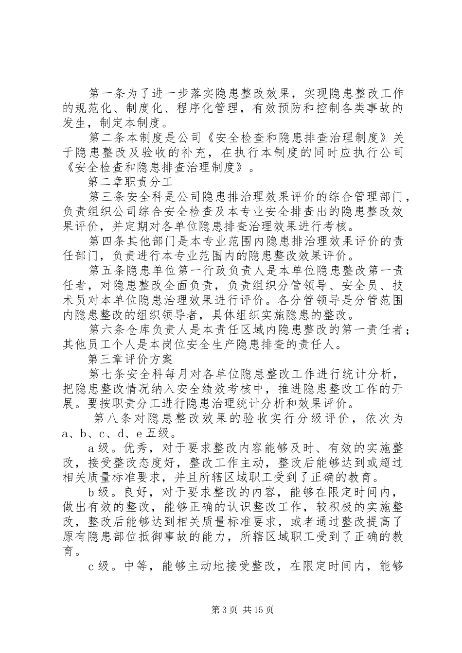 隐患排查治理效果评估规章制度 _第3页