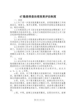 隐患排查治理效果评估规章制度 