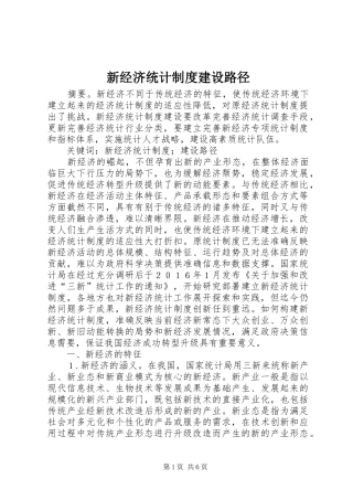 新经济统计规章制度建设路径