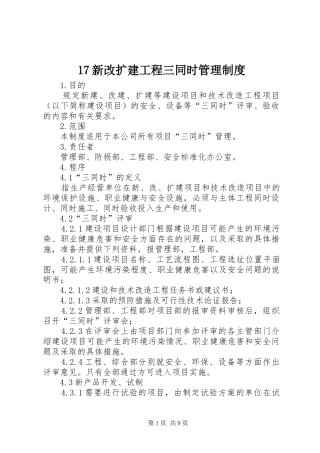 新改扩建工程三同时管理规章制度 