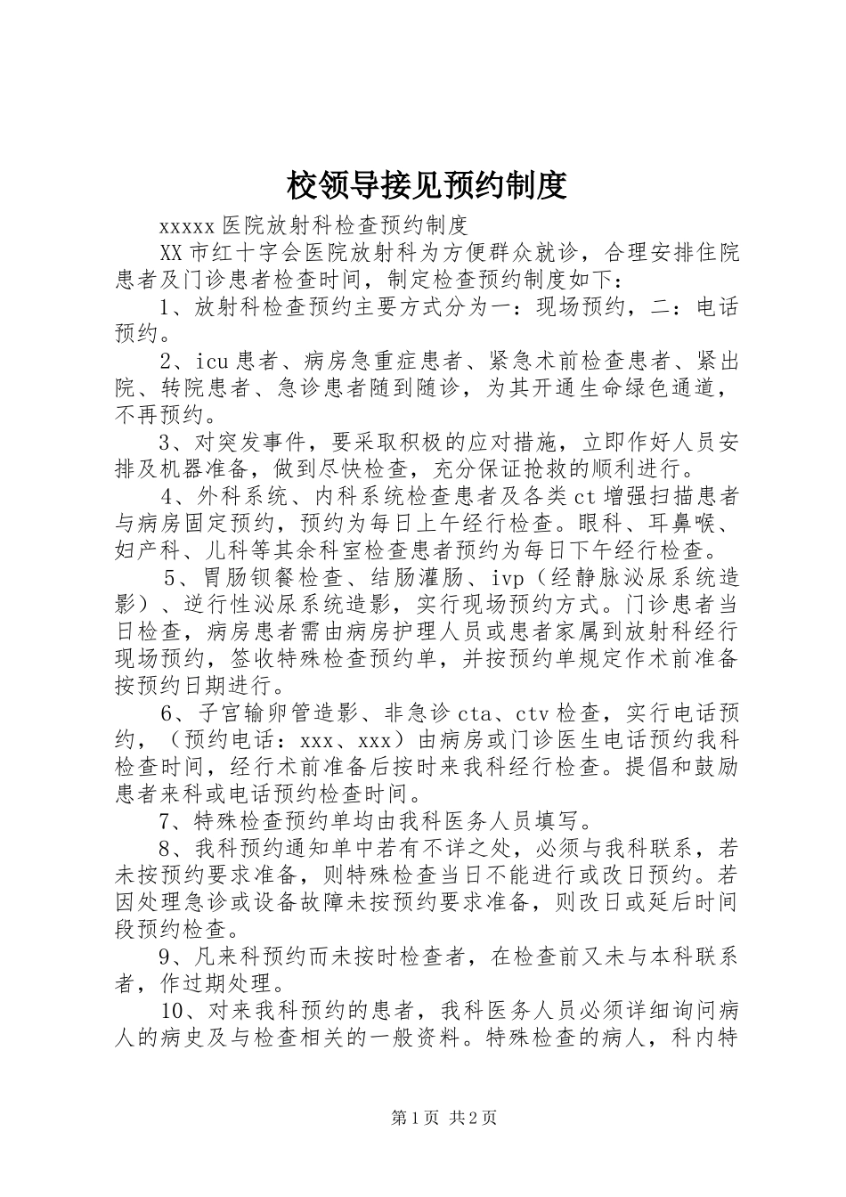校领导接见预约规章制度 _第1页