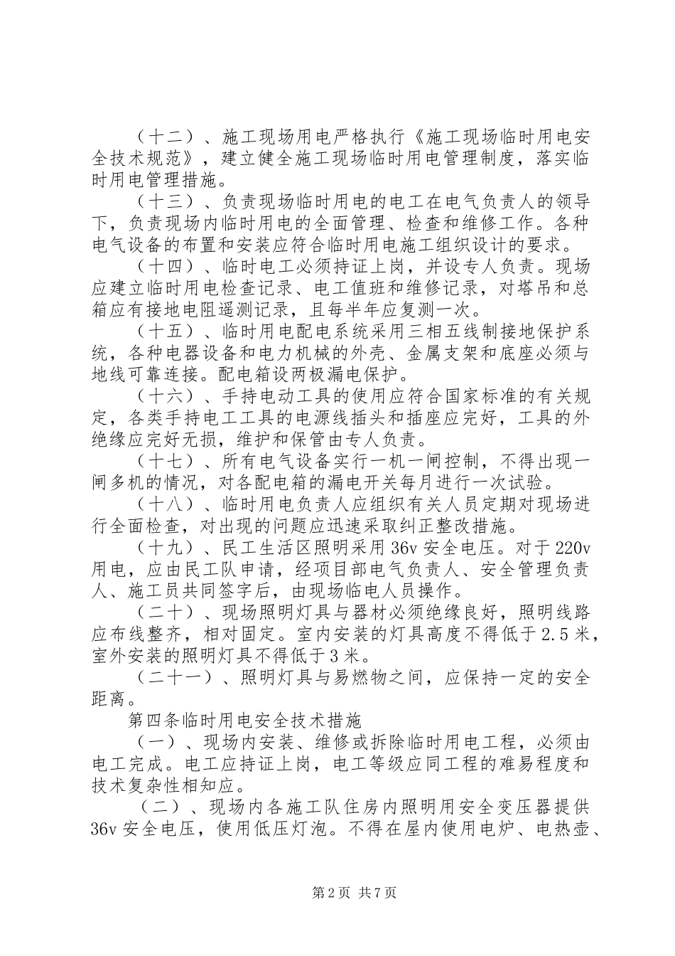 现场临时用电安全管理规章制度_第2页
