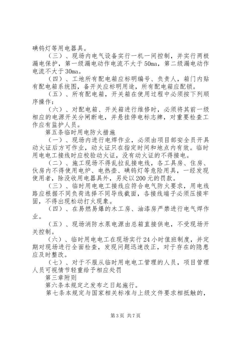 现场临时用电安全管理规章制度_第3页