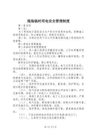 现场临时用电安全管理规章制度