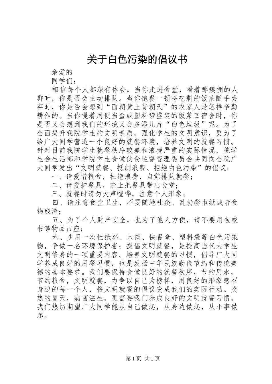关于白色污染的倡议书范文 (2)_第1页