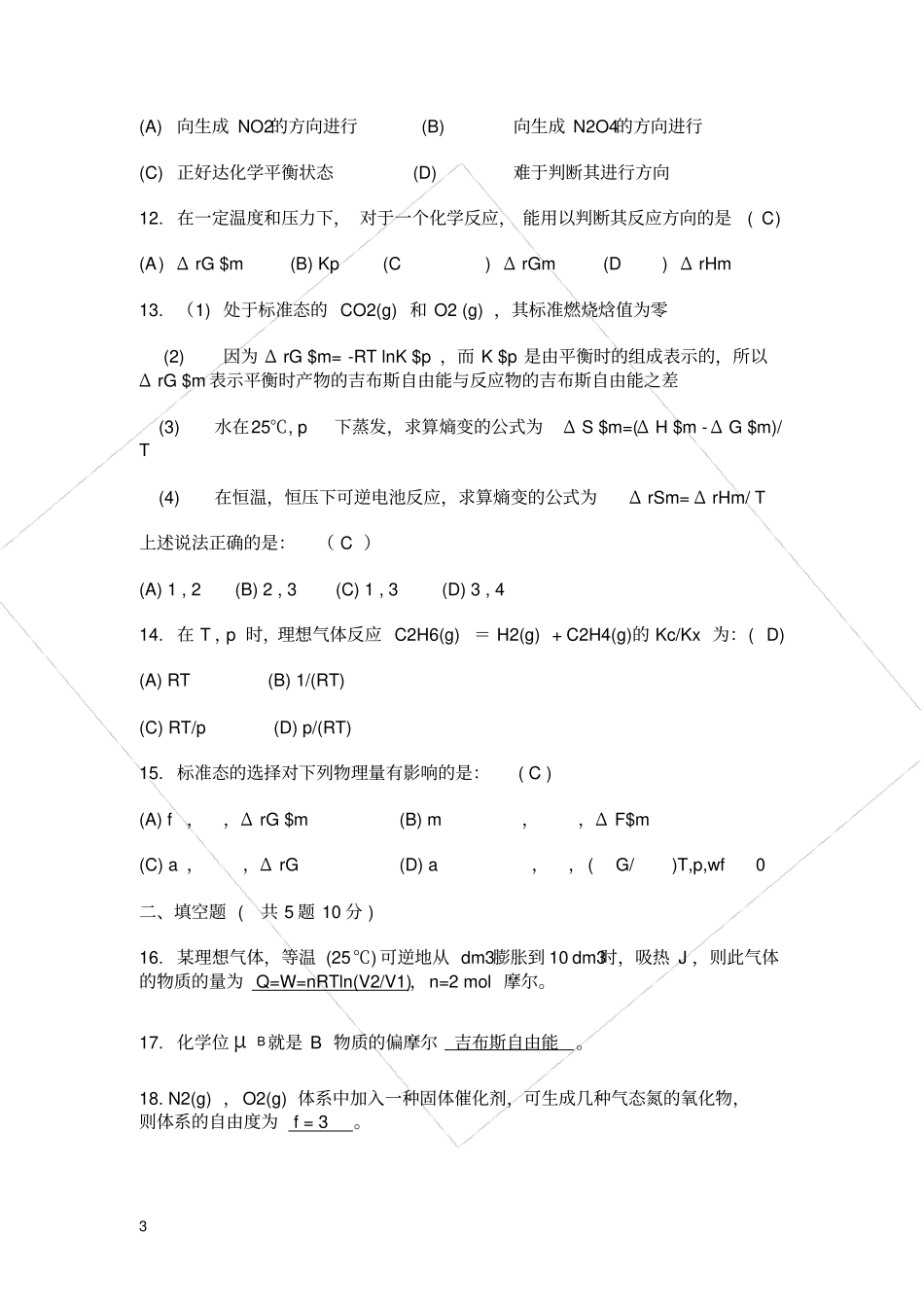 大学物理化学试题及答案_第3页