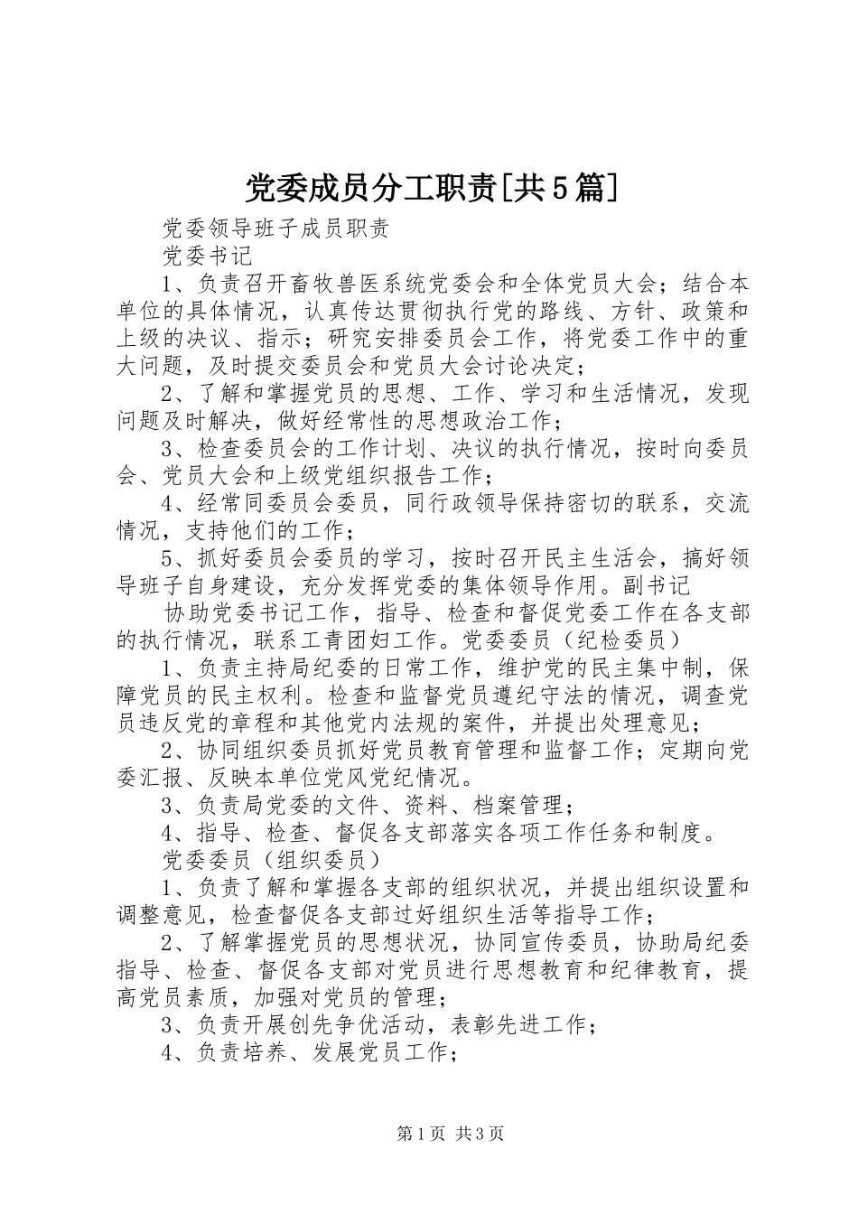 党委成员分工职责要求[共5篇] (2)_第1页