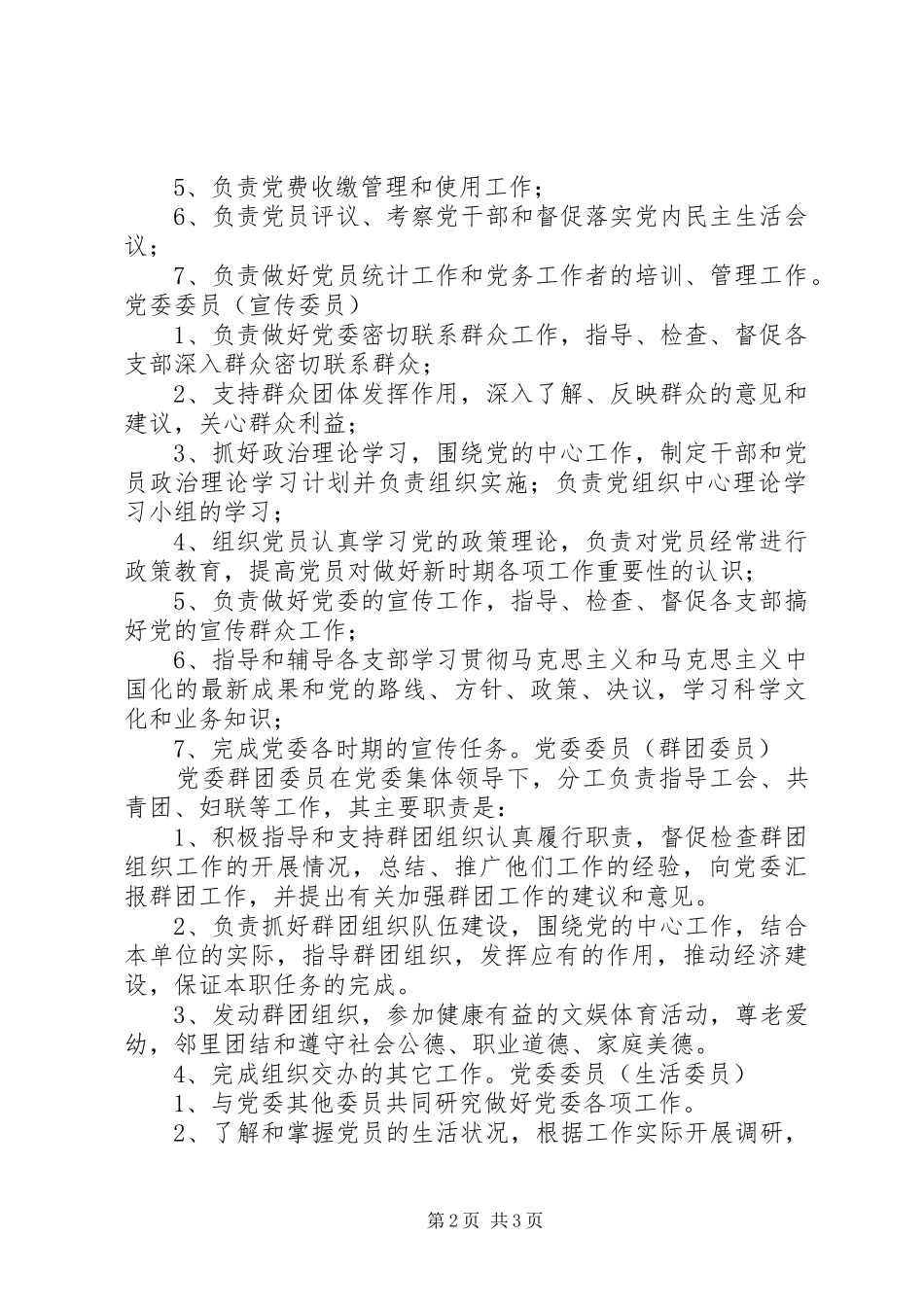 党委成员分工职责要求[共5篇] (2)_第2页