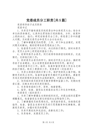 党委成员分工职责要求[共5篇] (2)