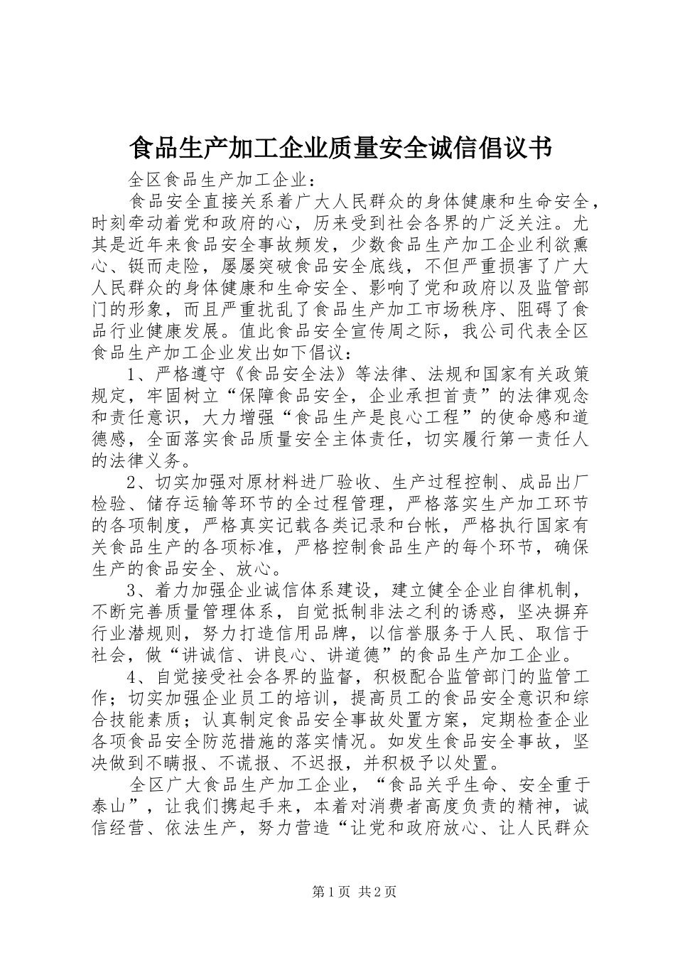 食品生产加工企业质量安全诚信倡议书范文_第1页