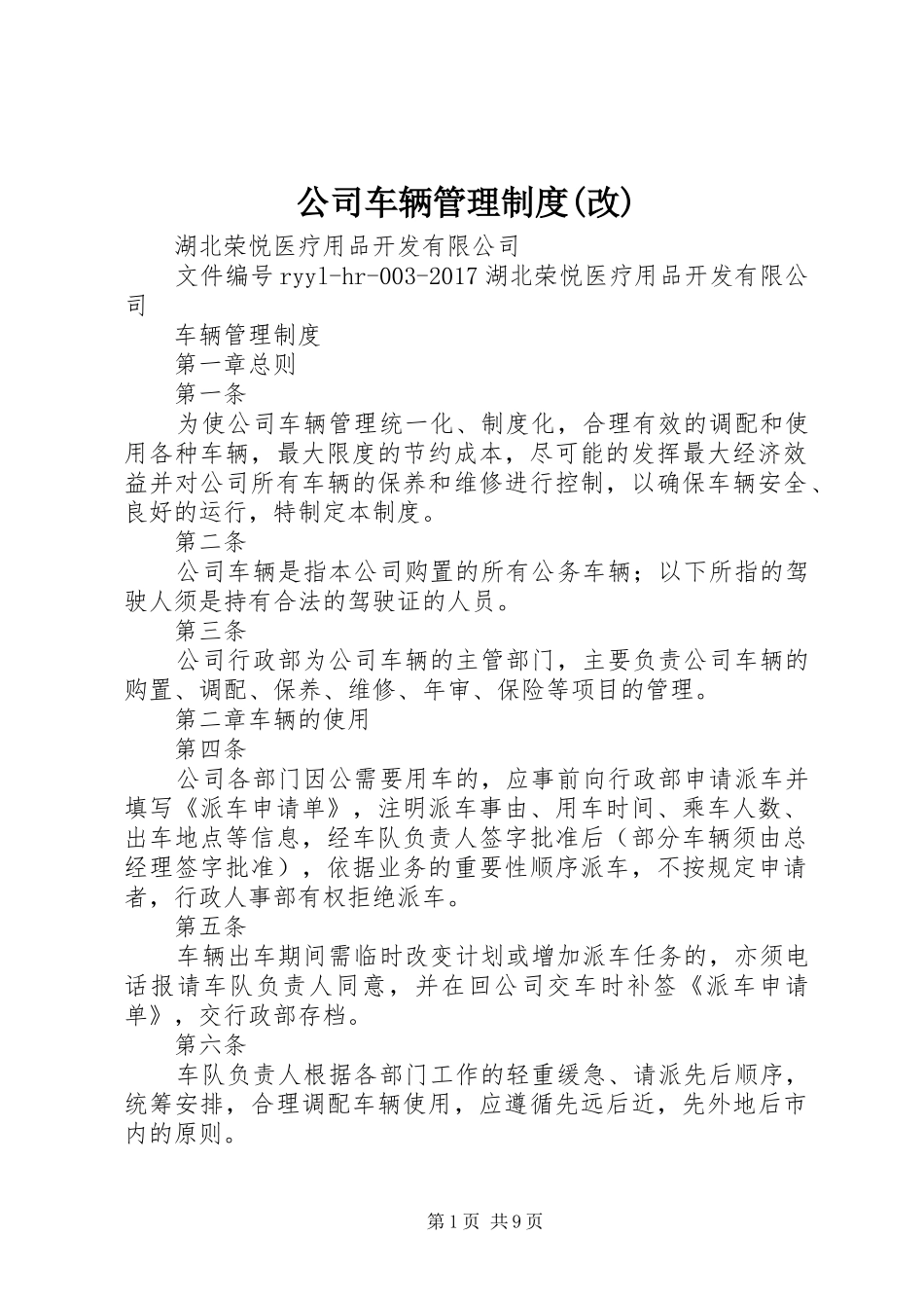 公司车辆管理规章制度(改)_第1页