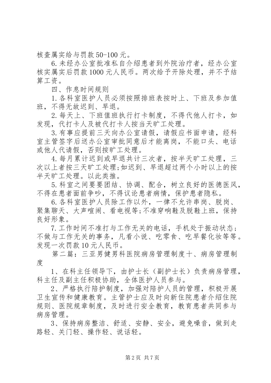 年柳州男健医院行政管理规章制度_第2页