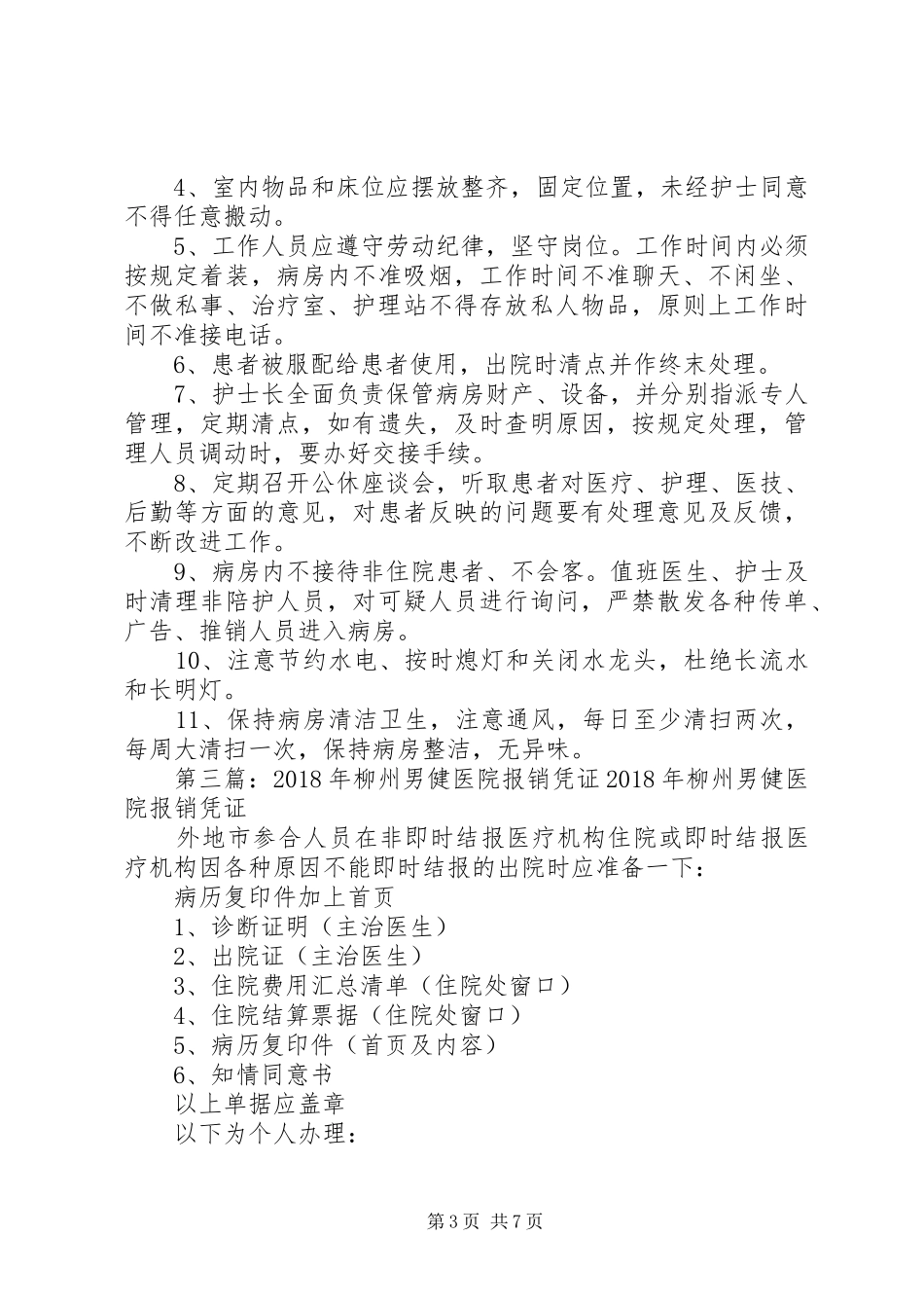 年柳州男健医院行政管理规章制度_第3页