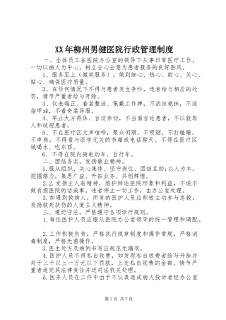 年柳州男健医院行政管理规章制度