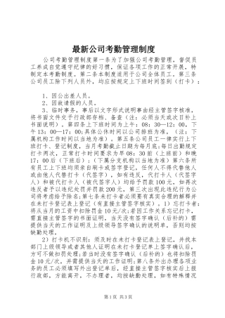 最新公司考勤管理规章制度