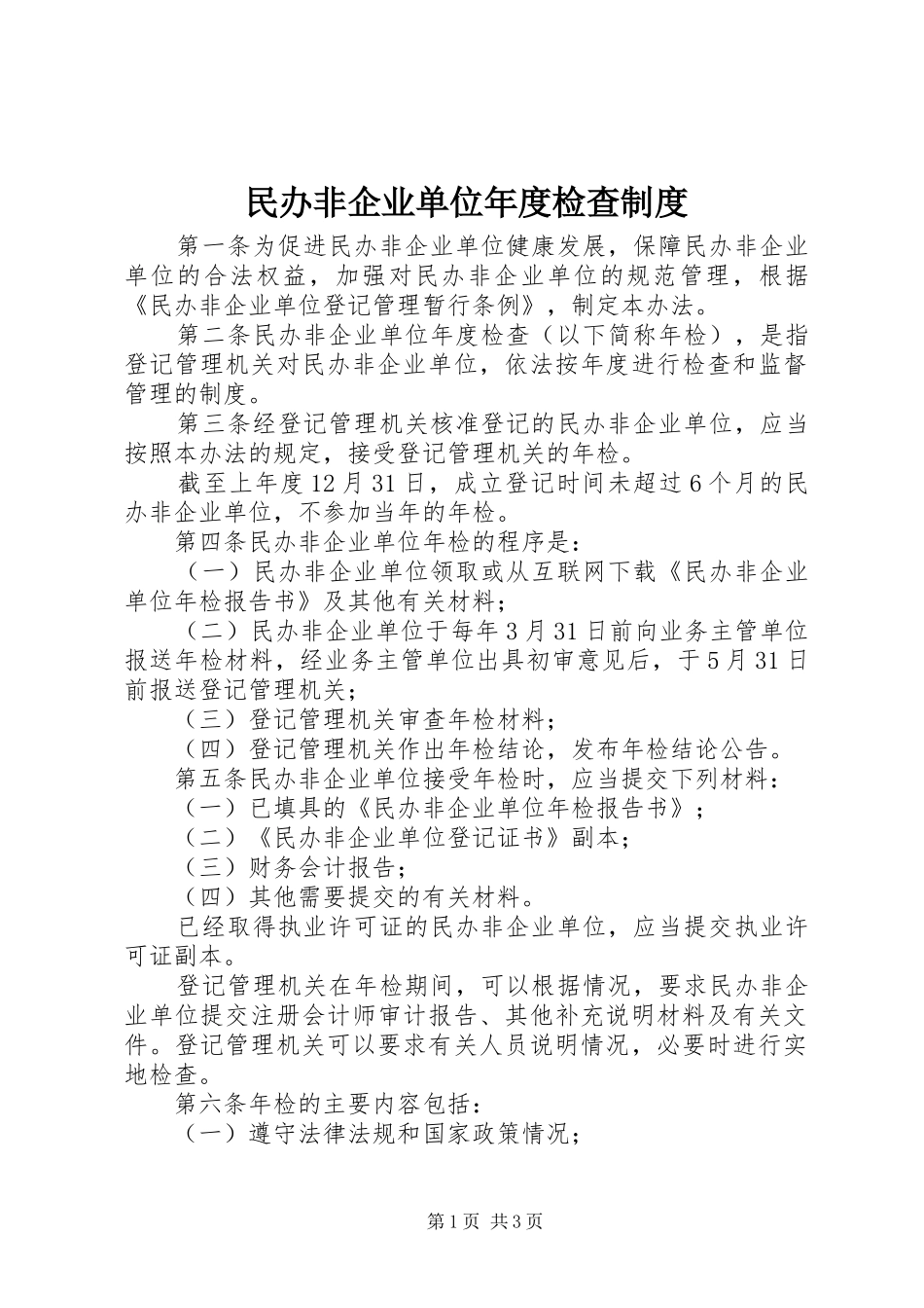 民办非企业单位年度检查规章制度_第1页