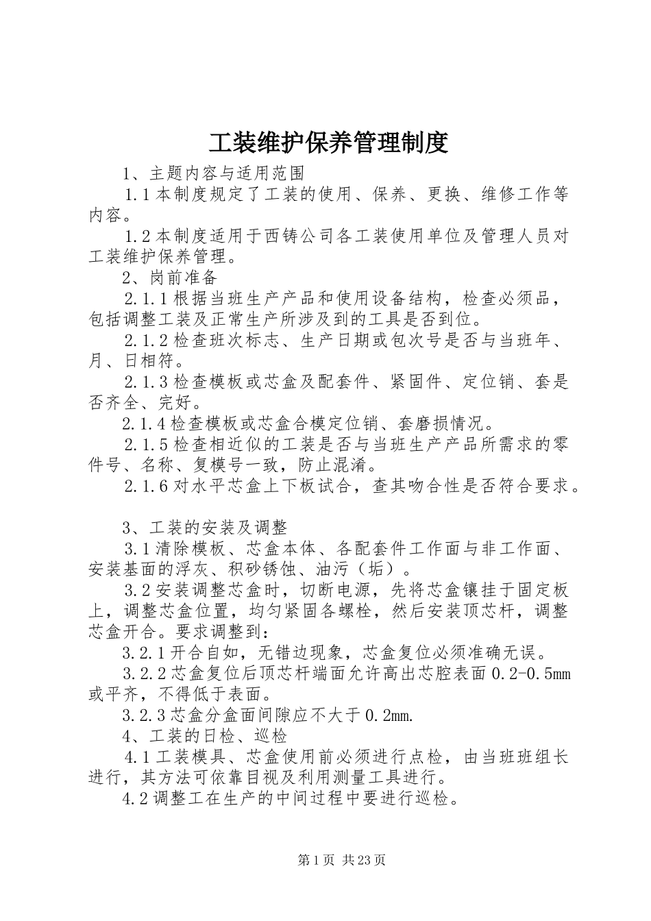 工装维护保养管理规章制度_第1页