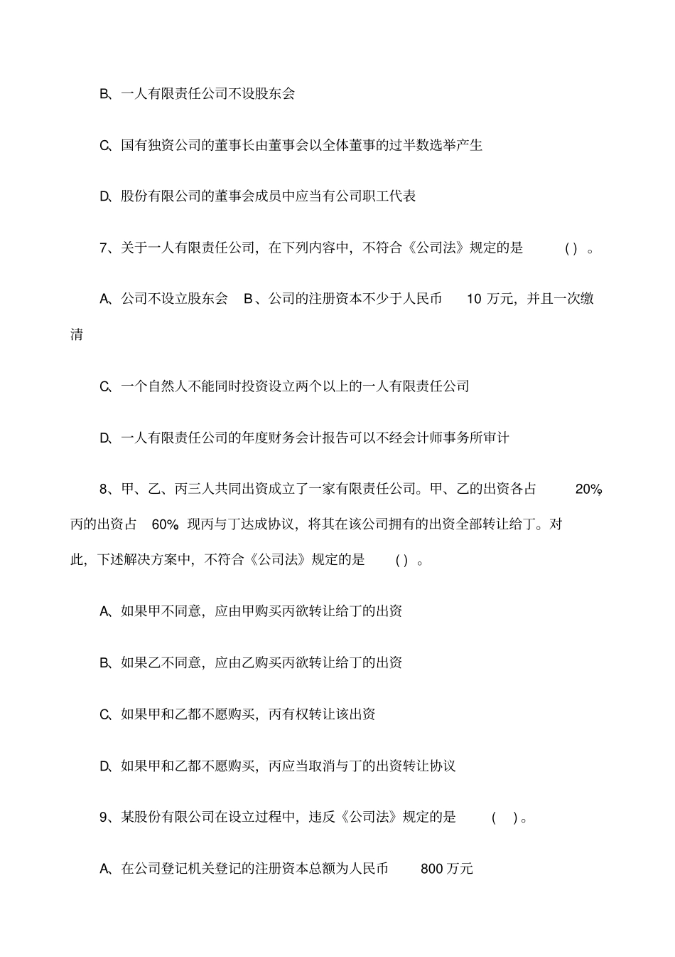 中级经济法同步练习公司法_第3页