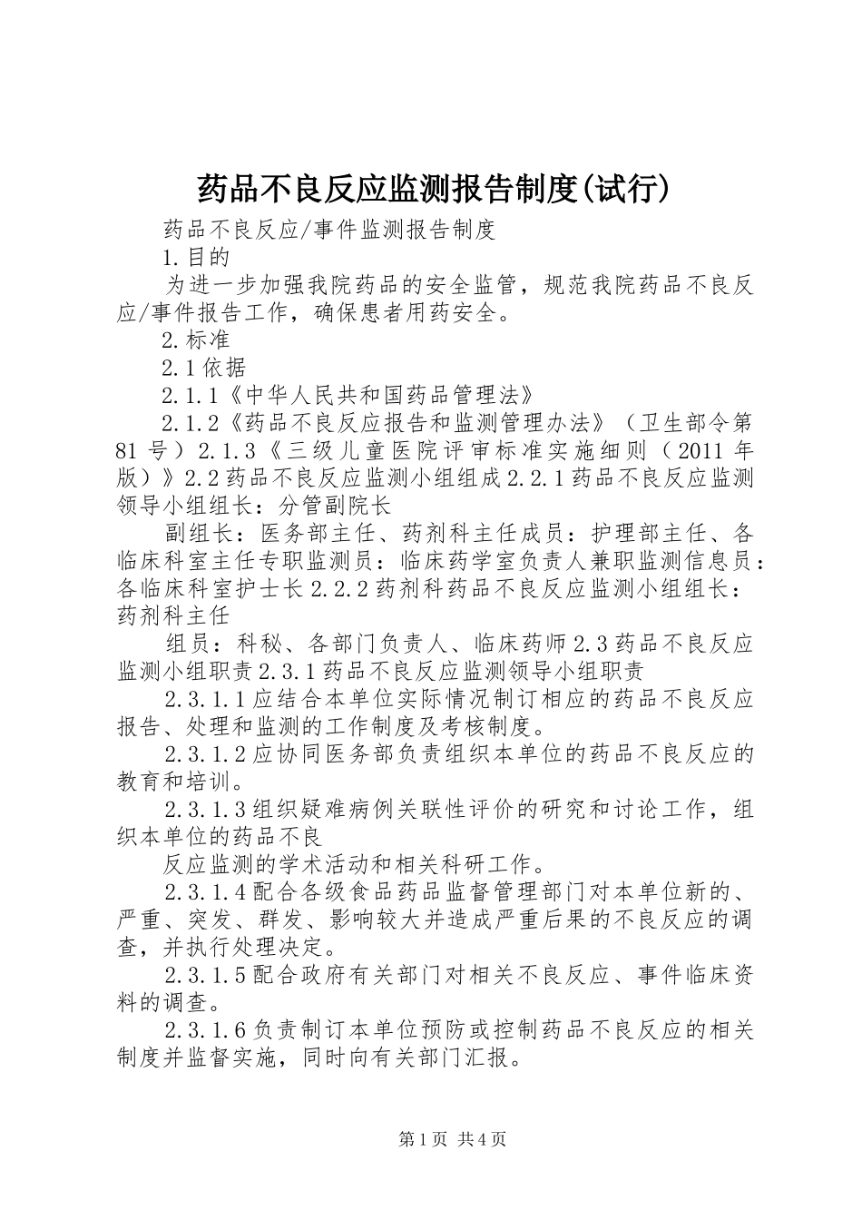 药品不良反应监测报告规章制度(试行)_第1页