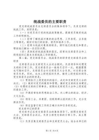 统战委员的主要职责要求