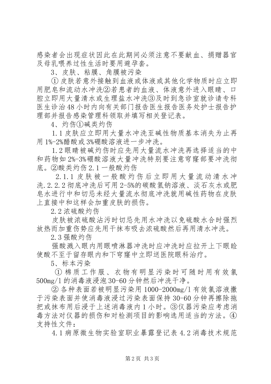 实验室意外事件处理与报告规章制度_第2页