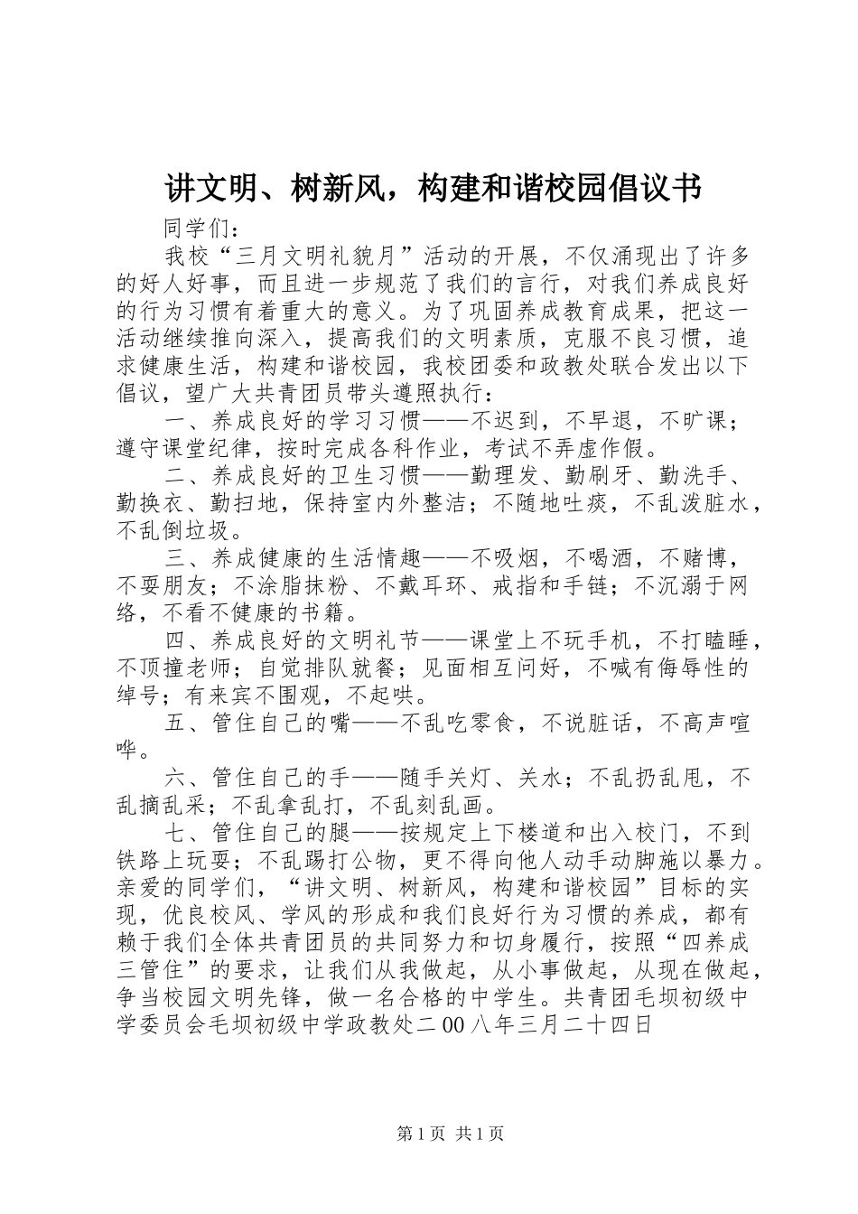 讲文明、树新风，构建和谐校园倡议书范文_第1页