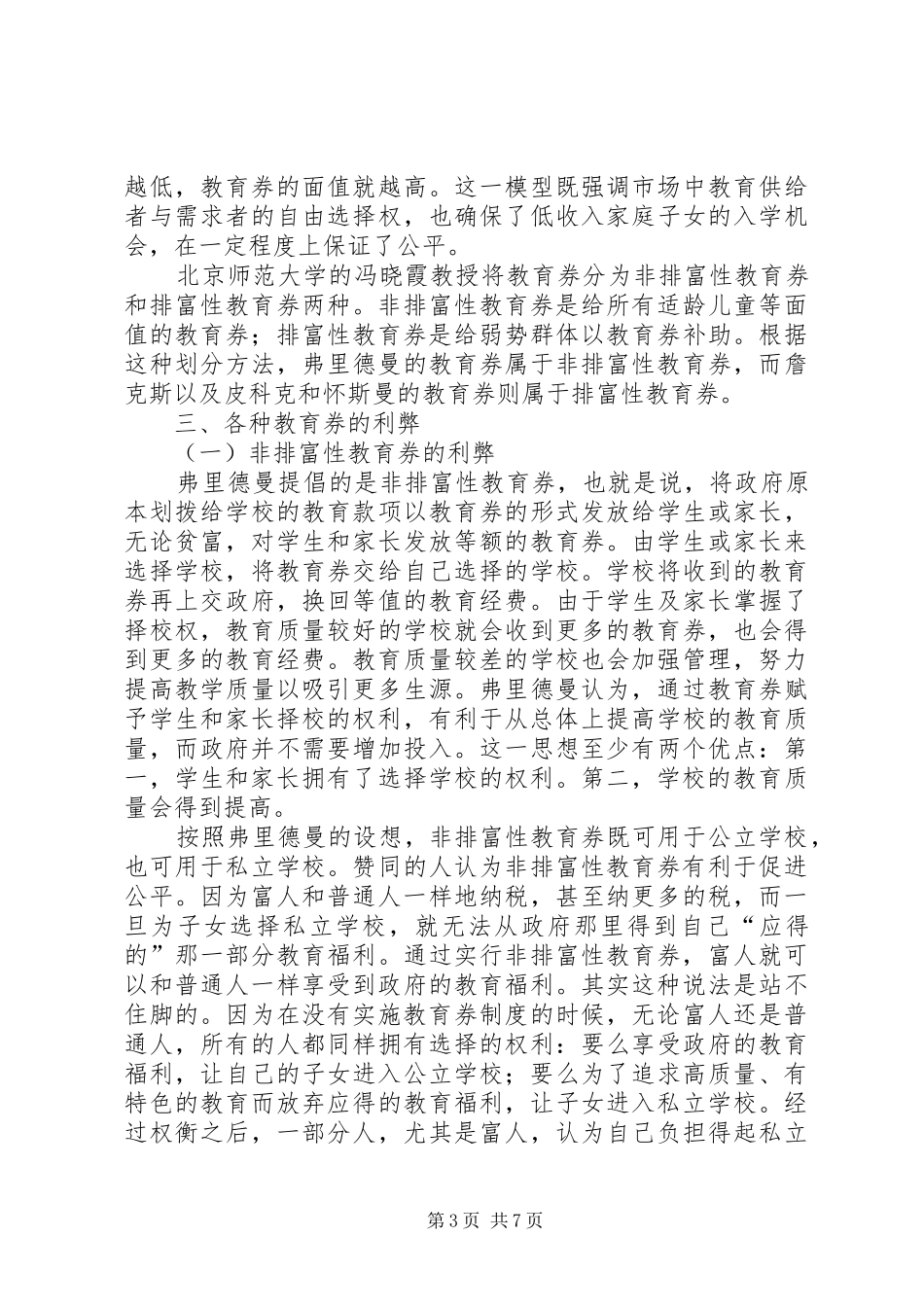 议教育券规章制度在基础教育中研究_第3页
