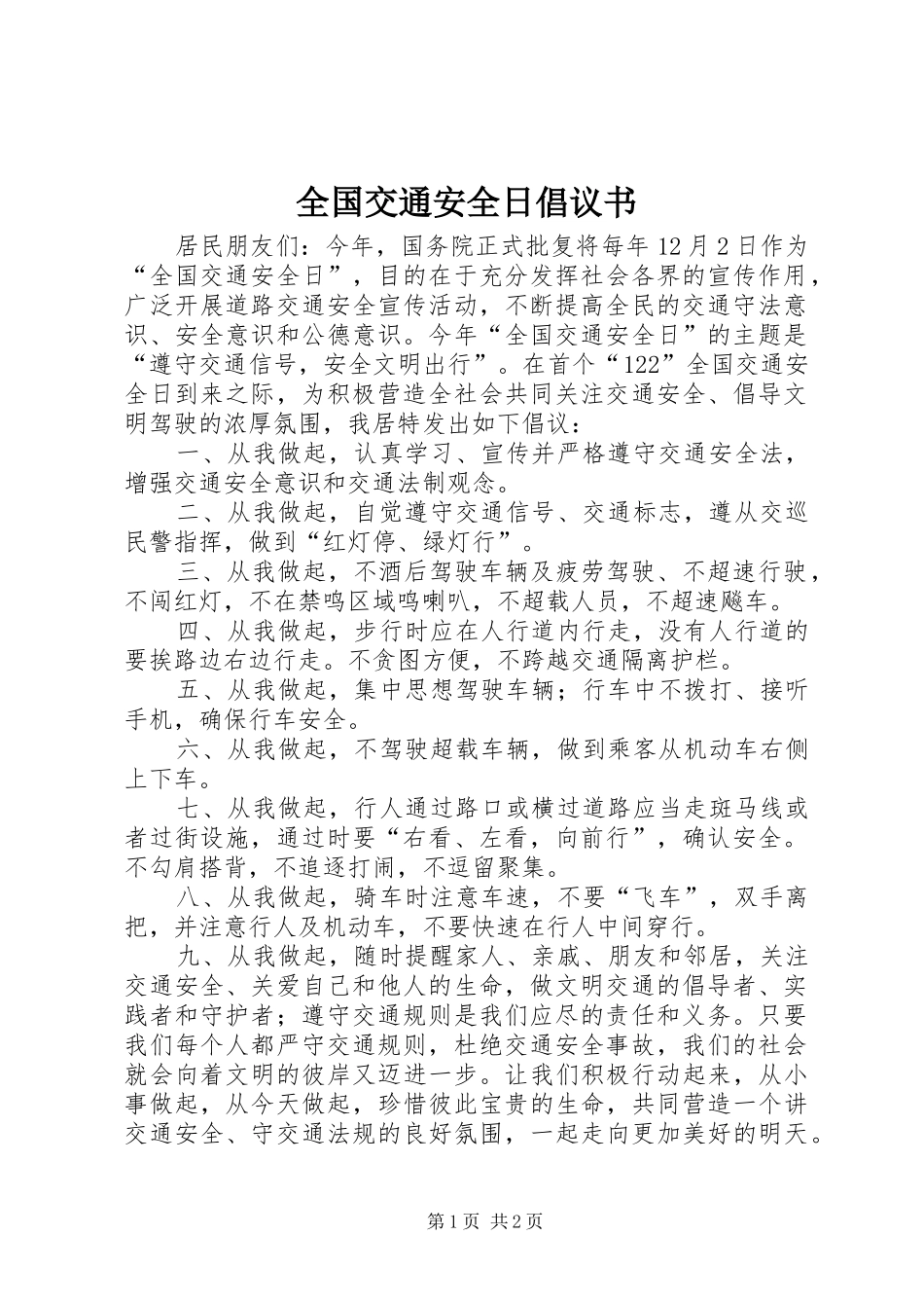 全国交通安全日倡议书范文 (2)_第1页