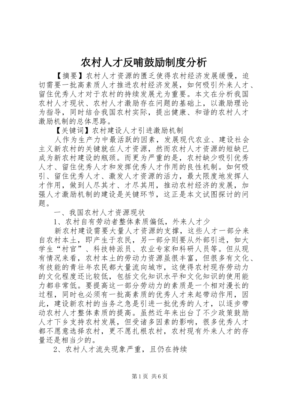 农村人才反哺鼓励规章制度分析_第1页