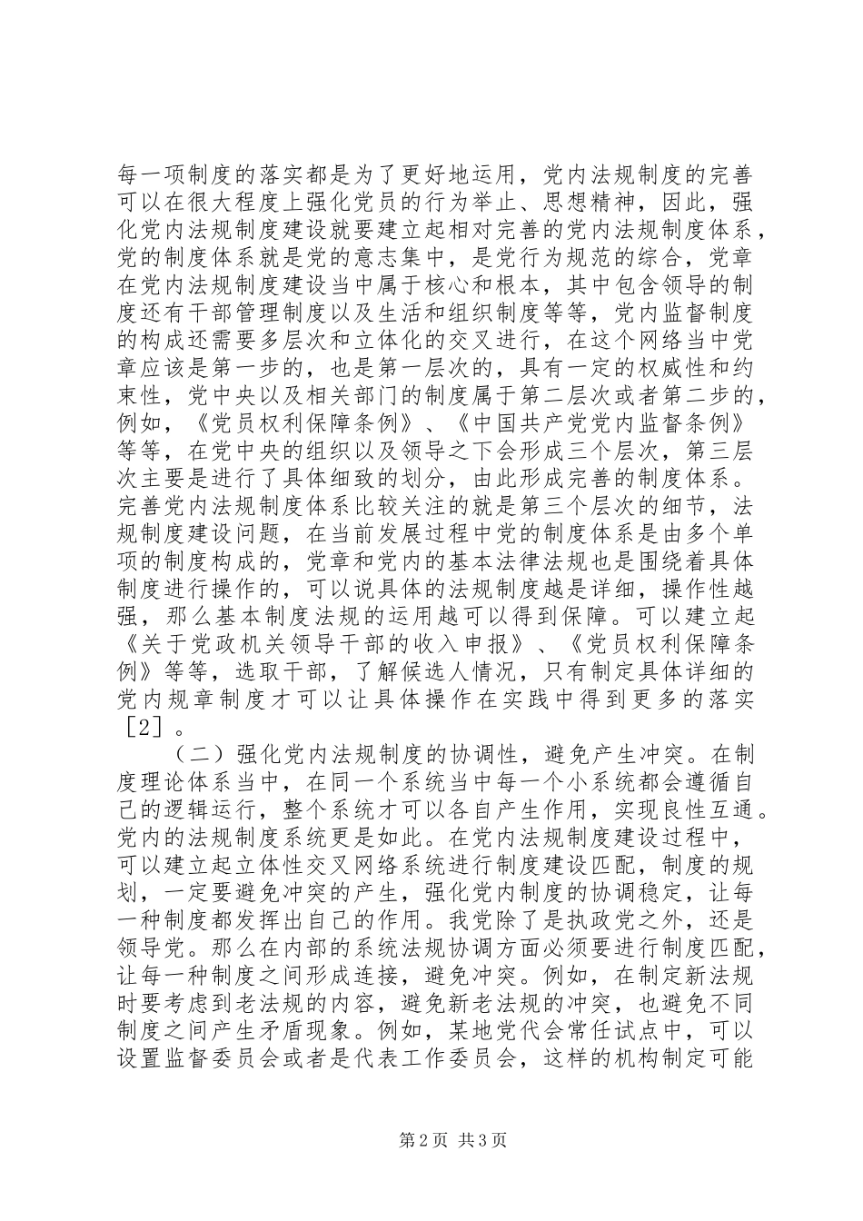党内法规规章制度建设若干思考_第2页