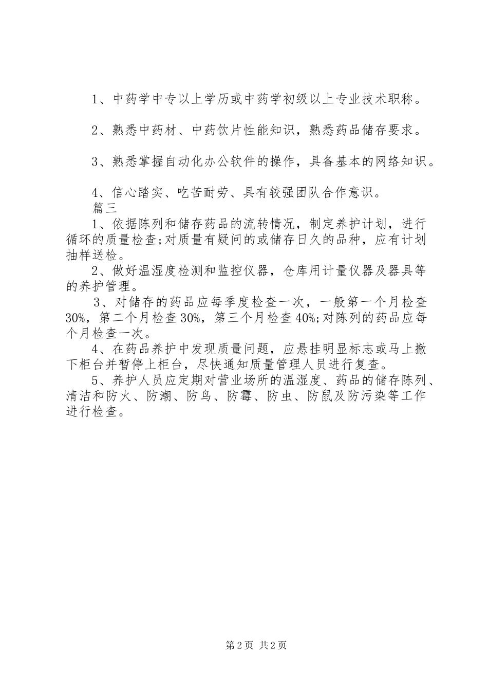 药品养护员岗位的主要职责要求_第2页