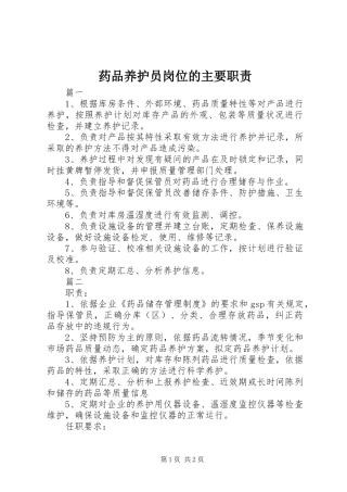 药品养护员岗位的主要职责要求