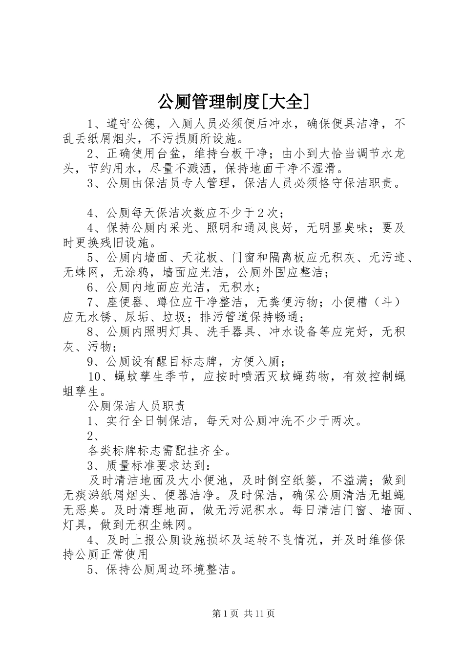 公厕管理规章制度[大全]_第1页