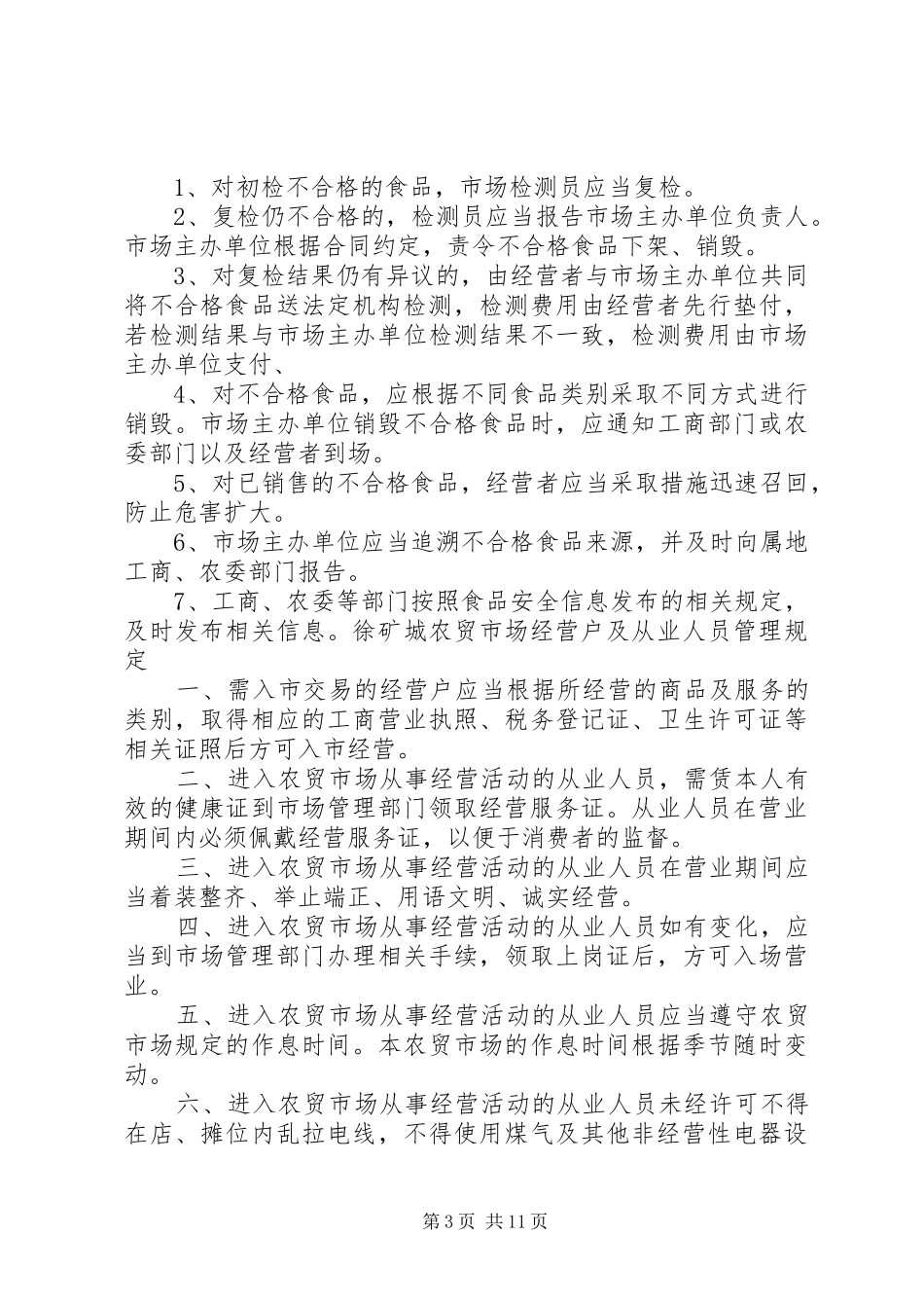 公厕管理规章制度[大全]_第3页