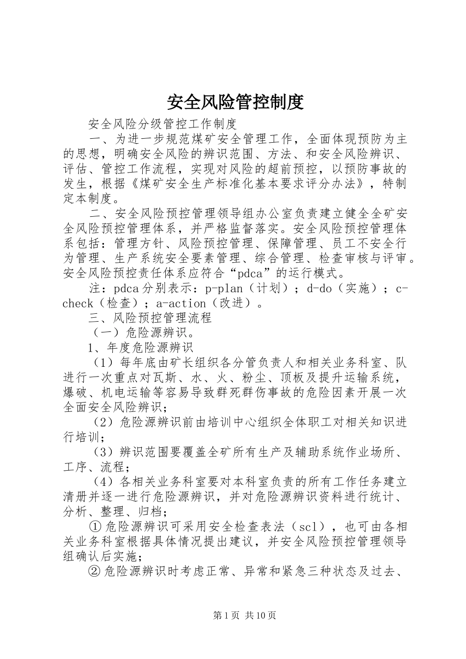 安全风险管控规章制度_第1页