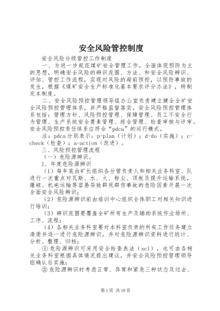 安全风险管控规章制度