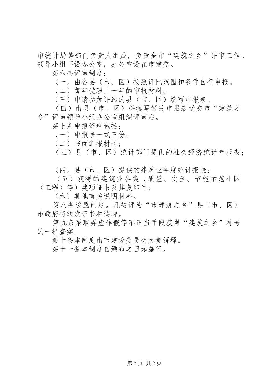 建筑之乡选评规章规章制度_第2页