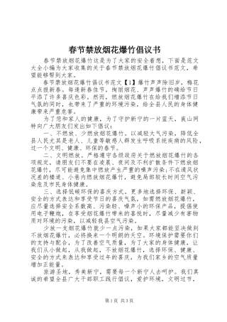 春节禁放烟花爆竹倡议书范文