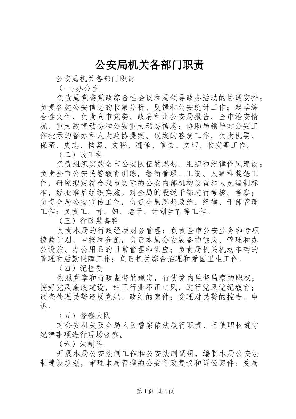 公安局机关各部门职责要求 _第1页