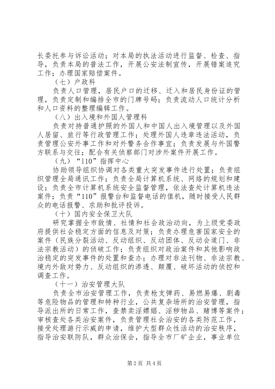 公安局机关各部门职责要求 _第2页