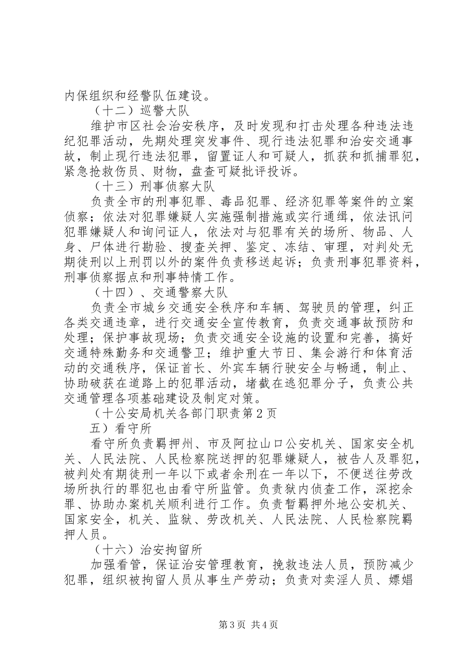 公安局机关各部门职责要求 _第3页