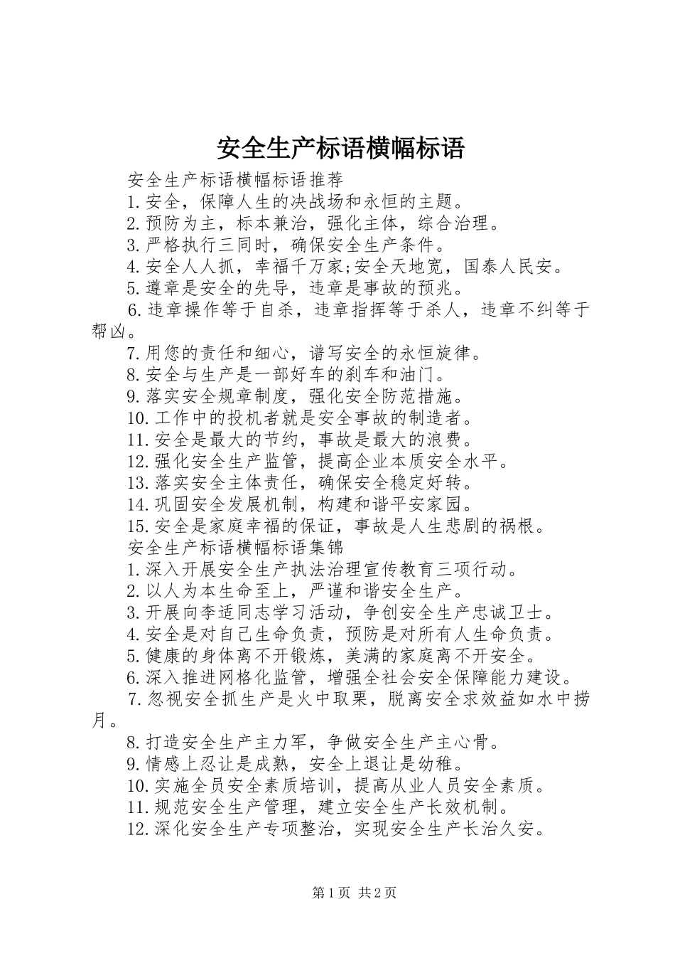 安全生产标语集锦横幅标语集锦_第1页