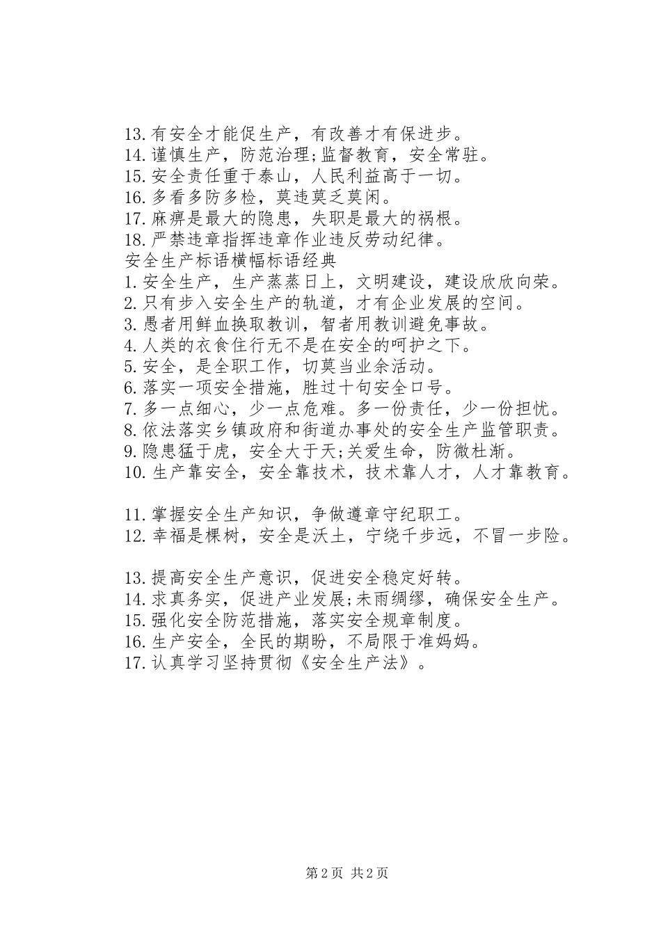 安全生产标语集锦横幅标语集锦_第2页