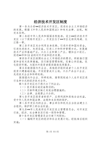 经济技术开发区规章制度