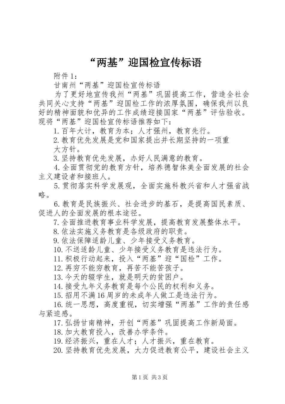 “两基”迎国检宣传标语大全_第1页