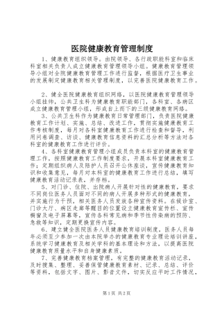 医院健康教育管理规章制度